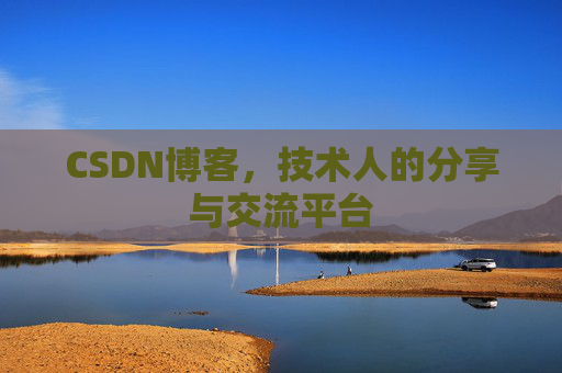 CSDN博客,技术人的分享与交流平台 CSDN博客,技术人的分享与交流平台